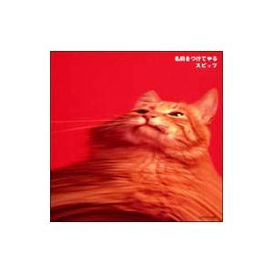 ユニバーサルミュージック スピッツ／名前をつけてやる : ネットオフ