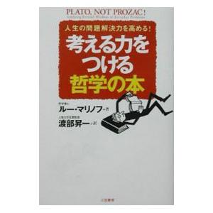 考える力をつける哲学の本／ルー・マリノフ｜netoff