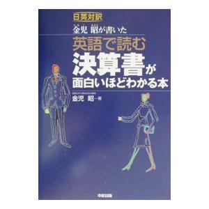 英語で読む決算書が面白いほどわかる本／金児昭｜netoff