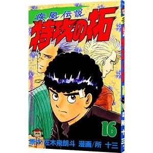 疾風伝説特攻の拓 16／所十三 | 講談社