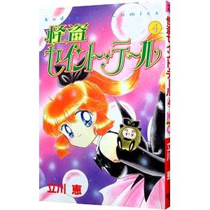 怪盗セイント テール 4 立川恵 Belle Ile Nature Org