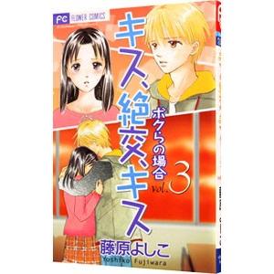 キス絶交キス・ボクらの場合 3／藤原よしこ｜netoff