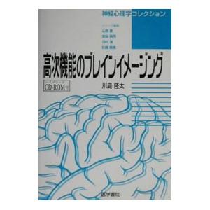 高次機能のブレインイメージング／川島隆太｜netoff