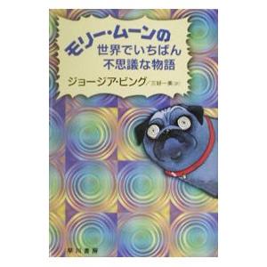 モリー・ムーンの世界でいちばん不思議な物語／ジョージア・ビング｜netoff