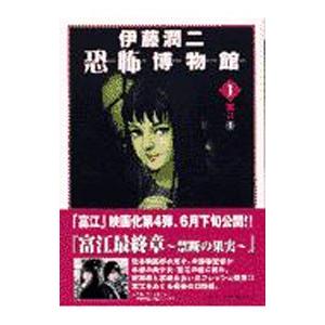 伊藤潤二恐怖博物館(1)−富江− 1／伊藤潤二 :0001293974:ネットオフ