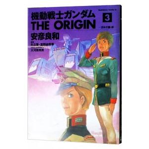機動戦士ガンダム ｔｈｅ ｏｒｉｇｉｎ 3 安彦良和 ネットオフ ヤフー店 通販 Yahoo ショッピング