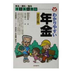 わかりやすい年金 イラスト六法 【改訂三版】／服部営造｜netoff