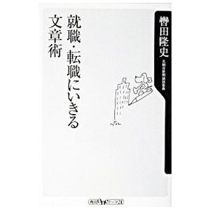 就職・転職にいきる文章術／轡田隆史｜netoff