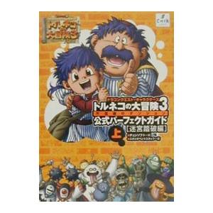 トルネコの大冒険3 公式パーフェクトガイド（上）−迷宮踏破編−／チュンソフト | ブランド登録なし