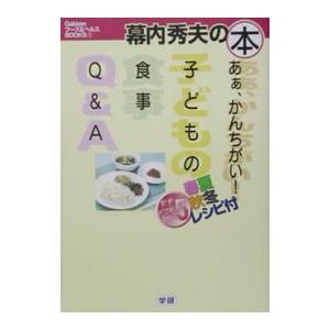 あぁ、かんちがい！子どもの食事Ｑ＆Ａ／幕内秀夫｜netoff