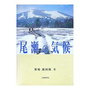 【中古】 尾瀬の気候 尾瀬の気候／菊地慶四郎 : ネットオフ ヤフー店 - 通販 - Yahoo