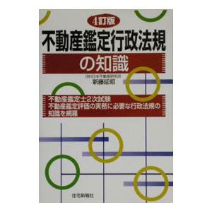 不動産鑑定行政法規の知識／新藤延昭｜netoff