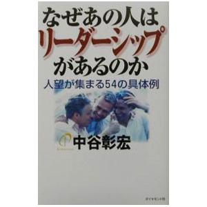 なぜあの人はリーダーシップがあるのか なぜあの人はシリーズ１７ 中谷彰宏 ネットオフ ヤフー店 通販 Yahoo ショッピング