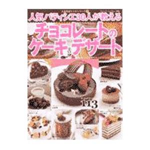 人気パティシエ３０人が教えるチョコレートのケーキ＆デザート｜netoff