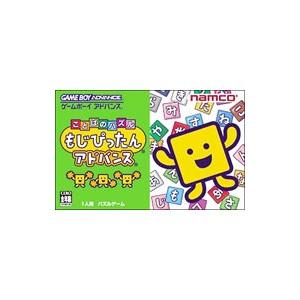 Gba ことばのパズル もじぴったんアドバンス あす楽対応