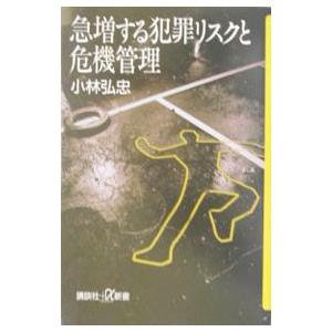 急増する犯罪リスクと危機管理／小林弘忠｜netoff