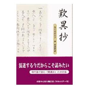 歎異抄／本願寺出版社 : ネットオフ ヤフー店 - 通販 - Yahoo!ショッピング