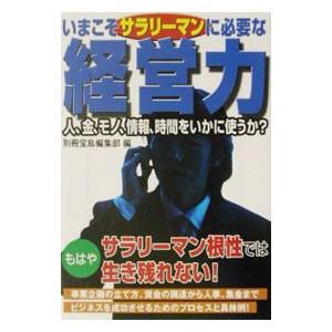 いまこそサラリーマンに必要な経営力／別冊宝島編集部【編】｜netoff