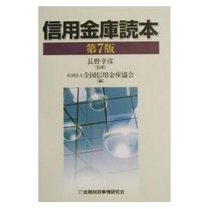 信用金庫読本／全国信用金庫協会｜netoff