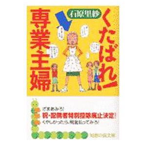 くたばれ 専業主婦 石原里紗 ネットオフ ヤフー店 通販 Yahoo ショッピング