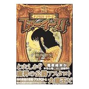 ファーイースト 1／魔夜峰央 | ブランド登録なし