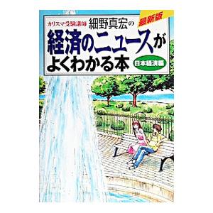 最新版 経済のニュースがよくわかる本−日本経済編−／細野真宏｜netoff