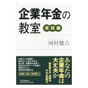 企業年金の教室／河村健吉｜netoff