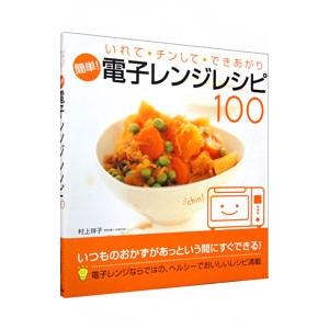簡単 電子レンジレシピ１００ 村上祥子 Wilcon Com Pe