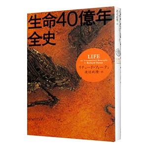 生命４０億年全史／リチャード・フォーティー｜netoff