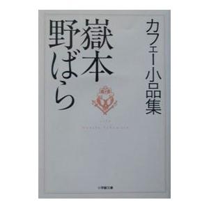 カフェー小品集／嶽本野ばら : ネットオフ ヤフー店 - 通販 - Yahoo
