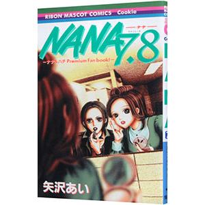 集英社（SHUEISHA） NANA7．8−ナナ＆ハチ プレミアム ファン ブック