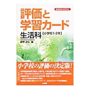 評価と学習カード 生活科 嶋野道弘 ネットオフ ヤフー店 通販 Yahoo ショッピング