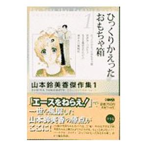 【中古】 山本鈴美香傑作集（1） 山本鈴美香傑作集 (1)−ひっくりかえったおもちゃ箱−／山本鈴美香
