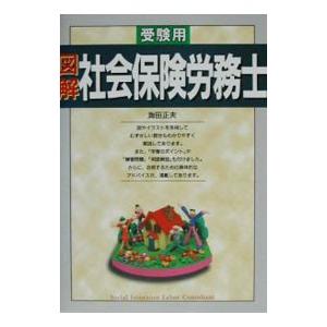 図解 社会保険労務士／海田正夫｜netoff