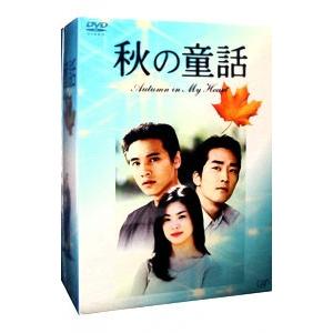 DVD／秋の童話 Autumn in My Heart DVD−BOX
