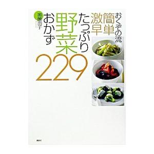 おくぞの流簡単激早たっぷり野菜おかず２２９／奥薗寿子｜netoff