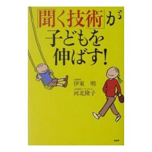 「聞く技術」が子どもを伸ばす！／河北隆子 | PHP研究所
