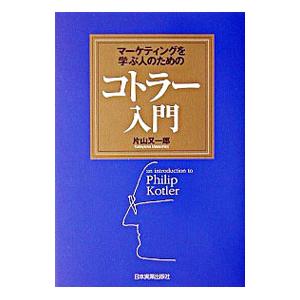 マーケティングを学ぶ人のためのコトラー入門 片山又一郎 ネットオフ ヤフー店 通販 Yahoo ショッピング