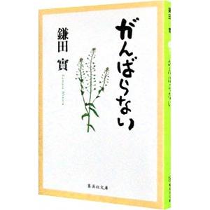 がんばらない／鎌田實｜netoff