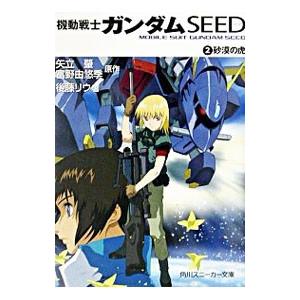 機動戦士ガンダムｓｅｅｄ 砂漠の虎 2 後藤リウ