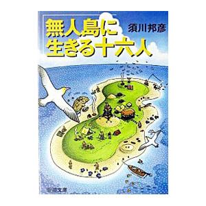 無人島に生きる十六人／須川邦彦｜netoff