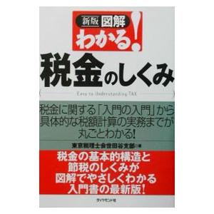 図解わかる！税金のしくみ／東京税理士会｜netoff