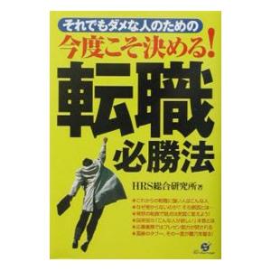 今度こそ決める！転職必勝法／ＨＲＳ総合研究所｜netoff