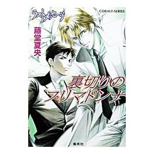 裏切りのプリマドンナ／藤堂夏央 | 集英社