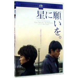 DVD／星に願いを。 スペシャル・コレクターズ・エディション | ビクターエンタテインメント