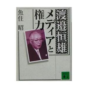 渡辺恒雄恒雄　メディアと権力 講談社文庫 / 魚住昭  〔文庫〕