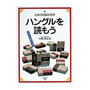 ハングルを読もう／井藤伸比古｜netoff