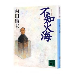 不知火海（浅見光彦シリーズ８６）／内田康夫｜netoff