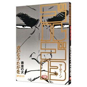 ゴルゴ１３ 130 メーカー在庫限り品 さいとうたかを