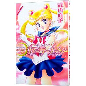 【講談社】美少女戦士セーラムーン ① /武内直子 講談社（kodansha） 美少女戦士セーラームーン 【新装版】 1／武内直子